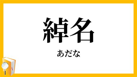 あだな（渾名・綽名）の語源・由来 